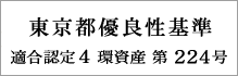 東京都優良性基準 適合認定4環資産第224号