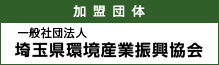 一般社団法人 埼玉県環境産業振興協会