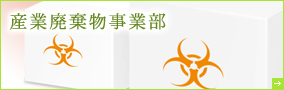 メディカルスリー産業廃棄物事業部