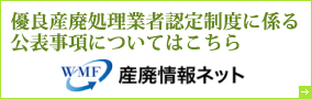 優良産廃処理業者認定制度に係る公表事項についてはこちら｜産廃情報ネット