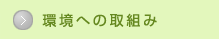 メディカルスリー環境への取組み